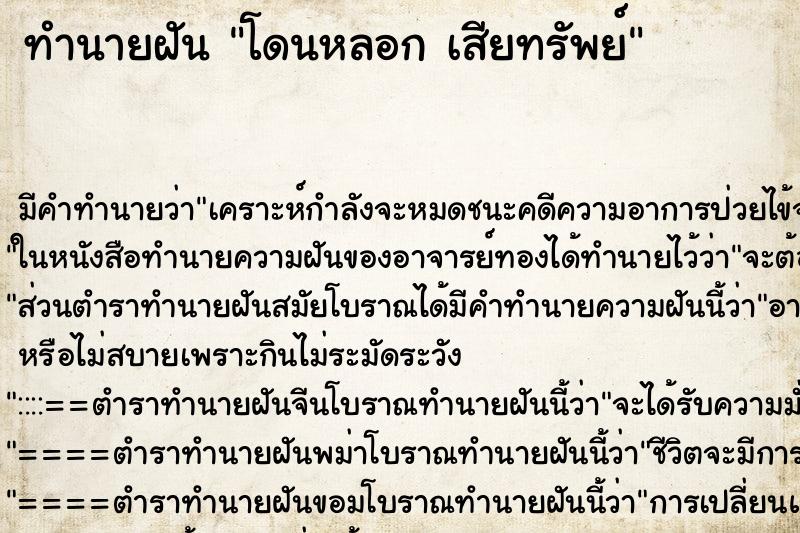 ทำนายฝันทำนายฝันโดนหลอกเสียทรัพย์